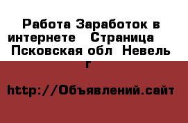 Работа Заработок в интернете - Страница 2 . Псковская обл.,Невель г.